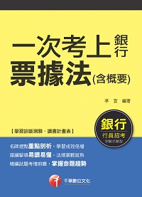 2015年 一次考上銀行 票據法(含概要) 出版公司:千華數位文化 作者:亭宣 類型:考試證照-高普特考 PDF電子書 繁體中文版
