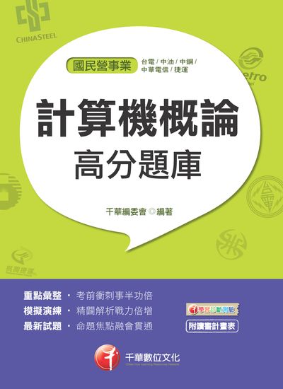 2017年 計算機概論高分題庫 出版公司:千華數位文化 作者:千華委會 類型:考試證照-高普特考 PDF電子書 繁體中文版