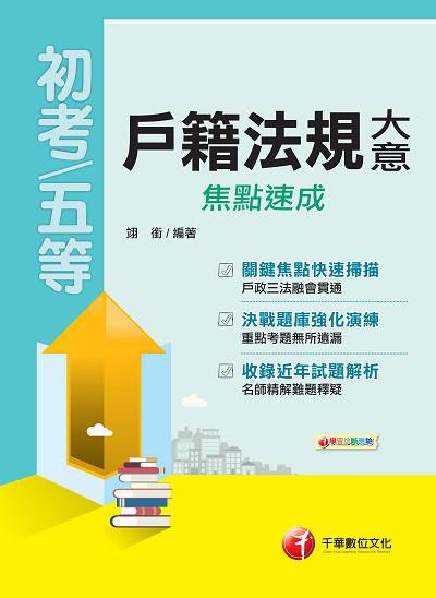2018年 戶籍法規大意焦點速成 出版公司:千華數位文化 作者:翊銜 類型:考試證照-高普特考 PDF電子書 繁體中文版