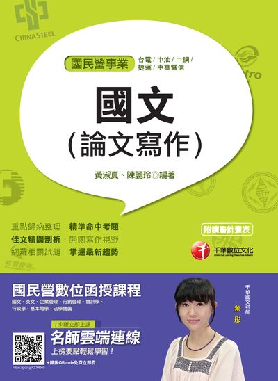 2018年 國文(論文寫作) 出版公司:千華數位文化 作者:黃淑真、陳麗玲 類型:考試證照-高普特考 PDF電子書 繁體中文版