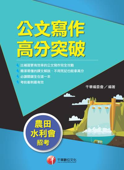 2018年 公文寫作高分突破 出版公司:千華數位文化 作者:千華委會 類型:考試證照-高普特考 PDF電子書 繁體中文版