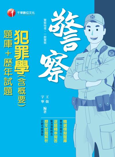 2018年 犯罪學(含概要)(題庫+歷年試題) 出版公司:千華數位文化 作者:王強、宇寧 類型:考試證照-高普特考 PDF電子書 繁體中文版