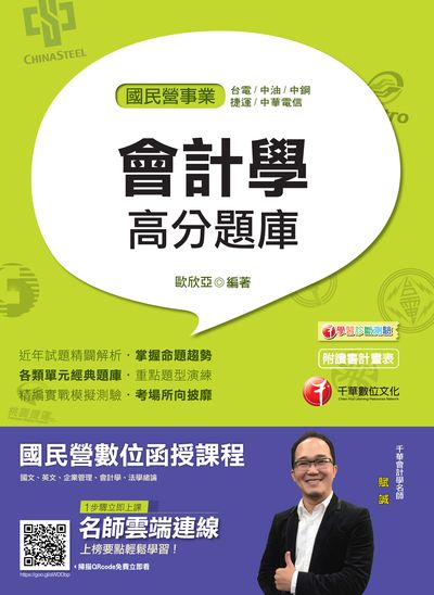 2018年 會計學高分題庫 出版公司:千華數位文化 作者:歐欣亞 類型:考試證照-高普特考 PDF電子書 繁體中文版