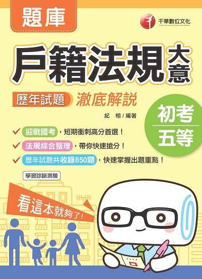 2019年 戶籍法規大意歷年試題澈底解說 出版公司:千華數位文化 作者:紀相 類型:考試證照-高普特考 PDF電子書 繁體中文版