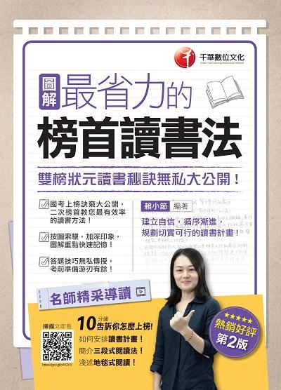 2019年 圖解最省力的榜首讀書法:雙榜狀元讀書秘訣無私大公開! 出版公司:千華數位文化 作者:賴小節 類型:考試證照-高普特考 PDF電子書 繁體中文版