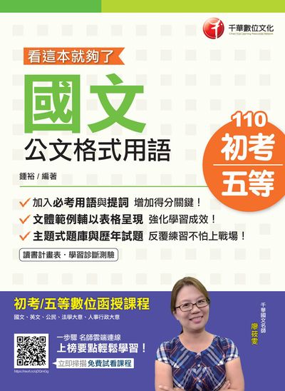 2020年 國文-公文格式用語:看這本就夠了 出版公司:千華數位文化 作者:鍾裕 類型:考試證照-高普特考 PDF電子書 繁體中文版