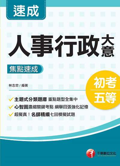 2020年 人事行政大意焦點速成 出版公司:千華數位文化 作者:林志忠 類型:考試證照-高普特考 PDF電子書 繁體中文版