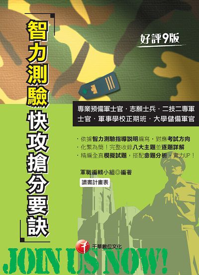 2021年 智力測驗快攻搶分要訣 出版公司:千華數位文化 作者:軍職編輯小組 類型:考試證照-高普特考 PDF電子書 繁體中文版