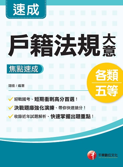 2021年 戶籍法規大意焦點速成 出版公司:千華數位文化 作者:翊銜 類型:考試證照-高普特考 PDF電子書 繁體中文版