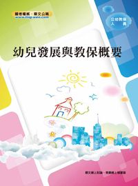2012年 幼兒發展與教保概要 出版公司:鼎文 作者:馮右京 類型:考試證照-高普特考 PDF電子書 繁體中文版