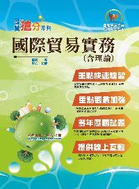 2014年 國際貿易實務(含理論) 出版公司:鼎文 作者:崔特 類型:考試證照-高普特考 PDF電子書 繁體中文版