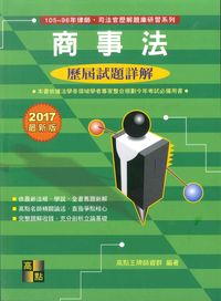 2017年 商事法歷屆試題詳解 出版公司:高點文化 作者:高點王牌師資群 類型:考試證照-高普特考 PDF電子書 繁體中文版