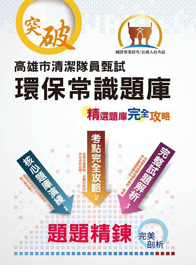 2019年 高雄市清潔隊員甄試環保常識題庫 出版公司:鼎文書局 作者:鼎編輯群 類型:考試證照-高普特考 PDF電子書 繁體中文版