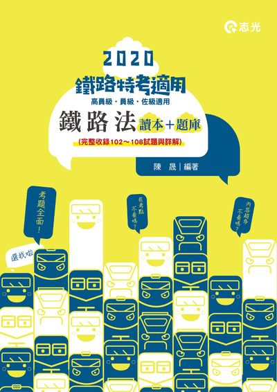 2019年 鐵路法 出版公司:志光教育科技數位出版分公司 作者:陳晟 類型:考試證照-高普特考 PDF電子書 繁體中文版