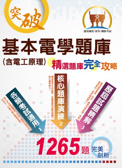 2019年 基本電學(含電工原理)題庫 出版公司:鼎文書局 作者:程林 類型:考試證照-高普特考 PDF電子書 繁體中文版
