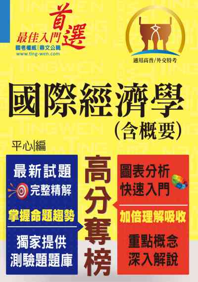 2019年 國際經濟學(含概要) 出版公司:鼎文書局 作者:平心 類型:考試證照-高普特考 PDF電子書 繁體中文版