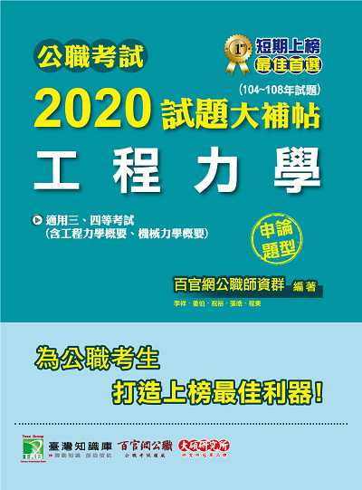 公職考試2020試題大補帖, 工程力學(104-108年試題) 出版公司:大碩教育 作者:李祥 類型:考試證照-高普特考 PDF電子書 繁體中文版