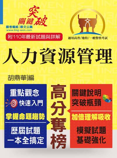 2021年 人力資源管理 出版公司:鼎文書局 作者:胡鼎華 類型:考試證照-高普特考 PDF電子書 繁體中文版