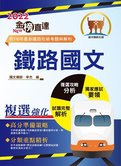 2022年 鐵路國文 出版公司:鼎文書局 作者:李杰 類型:考試證照-高普特考 PDF電子書 繁體中文版