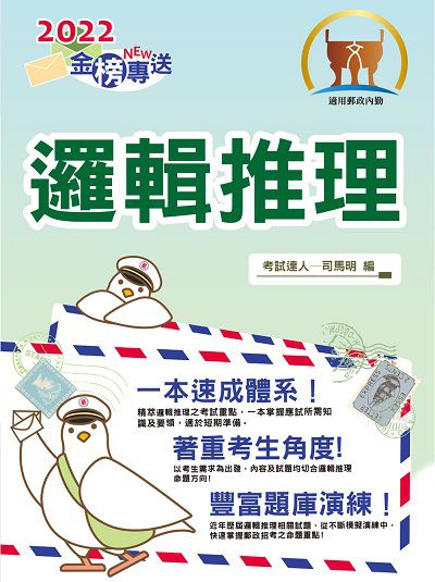 2022年 邏輯推理 出版公司:鼎文書局 作者:司馬明 類型:考試證照-高普特考 PDF電子書 繁體中文版