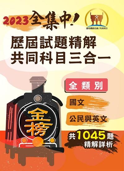 2023年 歷屆試題精解共同科目三合一【國文+公民+英文】 出版公司:鼎文書局 作者:李杰、郭靖、廖震 類型:考試證照-高普特考 PDF電子書 繁體中文版