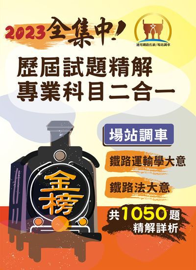 2023年鐵路佐級/全集中歷屆試題精解專業科目二合一(場站調車)【鐵路運輸學大意+鐵路法大意】(核心考點高效速成.歷屆考題海量收錄) 出版公司:鼎文書局 作者:胡劭安、梁實端 類型:考試證照-高普特考 PDF電子書 繁體中文版
