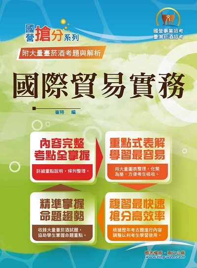 2023年 國際貿易實務 出版公司:鼎文 作者:崔特 類型:考試證照-高普特考 PDF電子書 繁體中文版