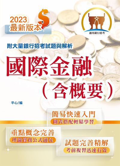 2023年 國際金融(含概要) 出版公司:鼎文 作者:平心 類型:考試證照-高普特考 PDF電子書 繁體中文版