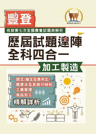 2023年 歷屆試題達陣全科四合一【加工製造】 出版公司:鼎文書局 作者:鼎名師群 類型:考試證照-高普特考 PDF電子書 繁體中文版