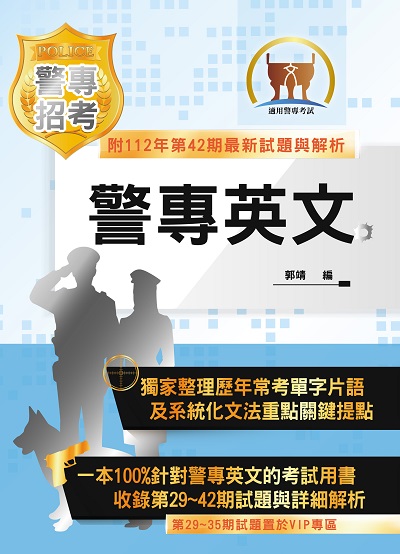 2024年 警專英文 出版公司:鼎文 作者:郭靖 類型:考試證照-高普特考 PDF電子書 繁體中文版