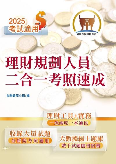 2024年 理財規劃人員二合一考照速成 出版公司:鼎文書局 作者:金融證照小組 類型:考試證照-高普特考 PDF電子書 繁體中文版