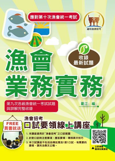 2024年 漁會業務實務 出版公司:鼎文書局 作者:夏江 類型:考試證照-高普特考 PDF電子書 繁體中文版