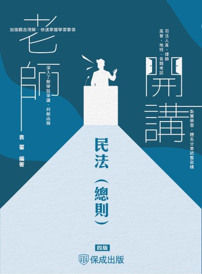 2024年 老師開講-民法(總則) 出版公司:志光保成科技 作者:袁翟 類型:考試證照-高普特考 PDF電子書 繁體中文版
