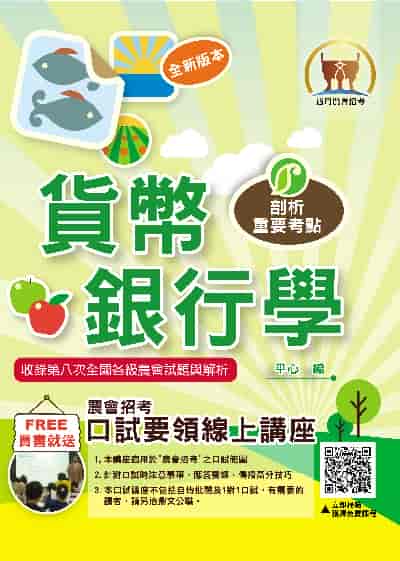 2024年 貨幣銀行學 出版公司:鼎文書局 作者:平心 類型:考試證照-高普特考 PDF電子書 繁體中文版