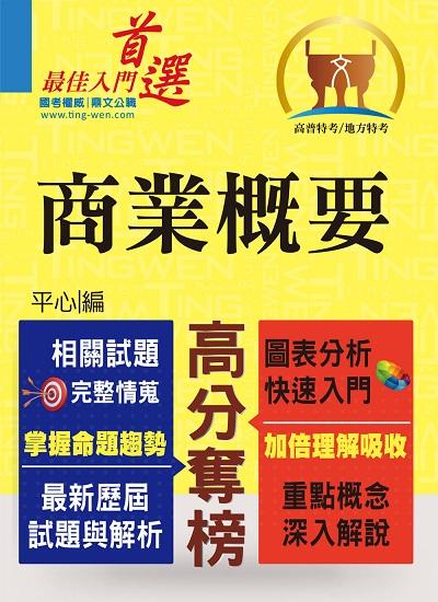 2024年 商業概要 出版公司:鼎文書局 作者:平心 類型:考試證照-高普特考 PDF電子書 繁體中文版