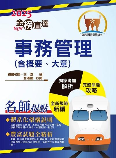 2024年 事務管理(含概要與大意) 出版公司:鼎文書局 作者:淵 類型:考試證照-高普特考 PDF電子書 繁體中文版