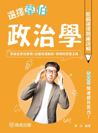 2024年 選擇韋伯-政治學歷屆選擇題庫詳解 出版公司:志光保成科技 作者:韋伯 類型:考試證照-高普特考 PDF電子書 繁體中文版