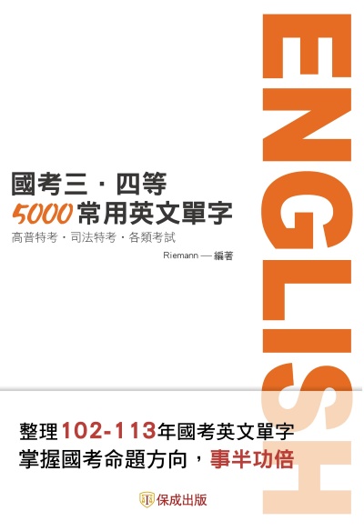 2024年 國考三、四等-5000常用英文單字 出版公司:志光保成科技 作者:Riemann 類型:考試證照-高普特考 PDF電子書 繁體中文版
