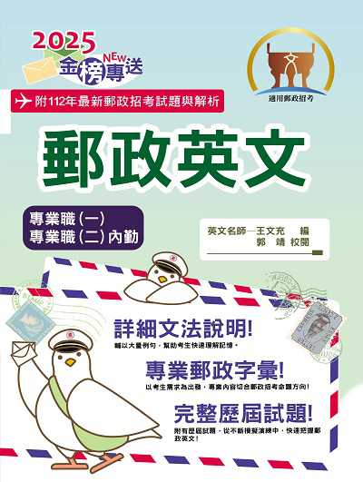 2024年 郵政英文 出版公司:鼎文書局 作者:王充、郭靖 類型:考試證照-高普特考 PDF電子書 繁體中文版