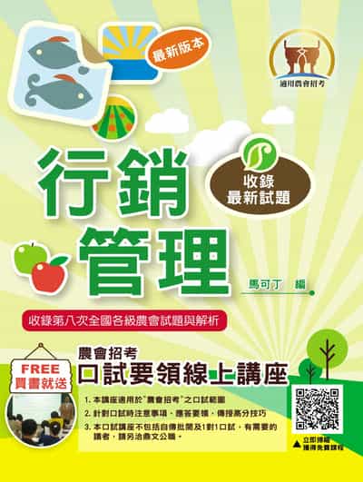 2025年農會招考【行銷管理】(高分考點獨家破解‧出題方向完美掌握‧最新試題精解說明) 出版公司:鼎文書局 作者:馬可丁 類型:考試證照-高普特考 PDF電子書 繁體中文版