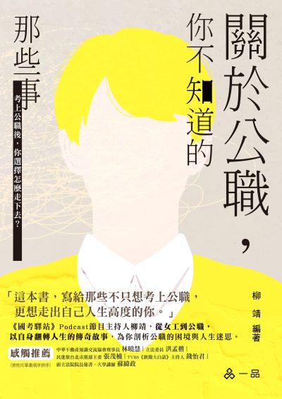 2025年 關於公職~你不知道的那些事 出版公司:志光保成科技(志光) 作者:柳靖 類型:考試證照-高普特考 PDF電子書 繁體中文版