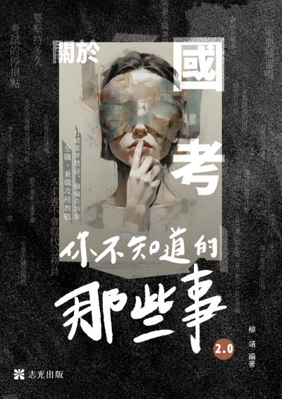 2023年 關於國考～你不知道的那些事2.0 出版公司:志光保成科技(志光) 作者:柳靖 類型:考試證照-高普特考 PDF電子書 繁體中文版