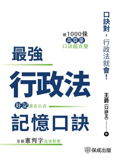 2025年 最強行政法記憶口訣-口訣對，行政法就會 出版公司:志光保成科技 作者:王爵、口訣王 類型:考試證照-高普特考 PDF電子書 繁體中文版