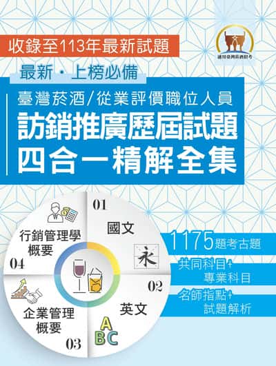 2025年 國營事業【台灣菸酒訪銷推廣歷屆試題四合一精解全集】(國文＋英文＋企業管理概要＋行銷管理學概要‧大量收錄1175題‧囊括105～113年試題) 出版公司:鼎文書局 作者:鼎名師群 類型:考試證照-高普特考 PDF電子書 繁體中文版