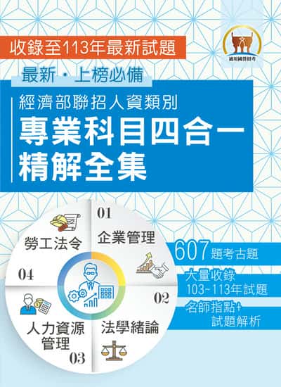 2025經濟部所屬事業機構新進職員 / 人資類【經濟部聯招人資類別專業科目四合一精解全集】(企業管理 + 法學緒論 + 人力資源管理 + 勞工法令‧大量收錄607題‧囊括103～113年試題) 出版公司:鼎文書局 作者:鼎名師群 類型:考試證照-高普特考 PDF電子書 繁體中文版