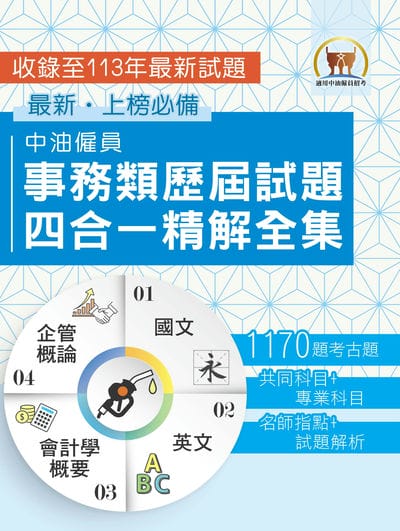 2025年國營事業【中油僱員事務類歷屆試題四合一精解全集】(國文 + 英文 + 會計學概要 + 企管概論‧大量收錄1170題‧囊括104～113年試題) 出版公司:鼎文書局 作者:鼎名師群 類型:考試證照-高普特考 PDF電子書 繁體中文版