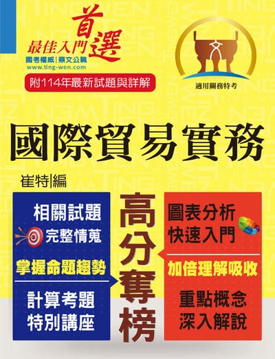 2025年 關務特考【國際貿易實務】(入門複習衝刺‧三效一次達陣) 出版公司:鼎文書局 作者:崔特 類型:考試證照-高普特考 PDF電子書 繁體中文版