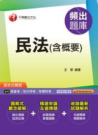 2014年 民法(含概要)頻出題庫 出版公司:千華數位文化 作者:王敬 類型:考試證照-高普特考 PDF電子書 繁體中文版