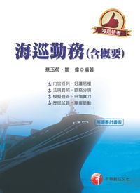 2015年 海巡勤務(含概要) 出版公司:千華數位文化 作者:蔡玉荷 類型:考試證照-高普特考 PDF電子書 繁體中文版