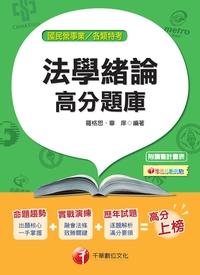 2015年 法學緒論高分題庫 出版公司:千華數位文化 作者:羅格思、章庠 類型:考試證照-高普特考 PDF電子書 繁體中文版